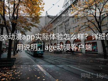 age动漫app实际体验怎么样？详细使用说明，age动漫客户端
