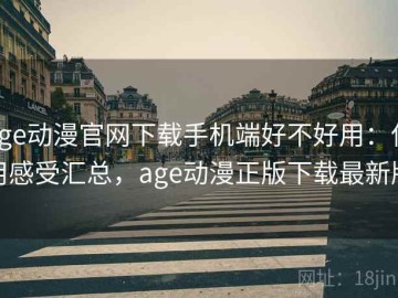 age动漫官网下载手机端好不好用：使用感受汇总，age动漫正版下载最新版