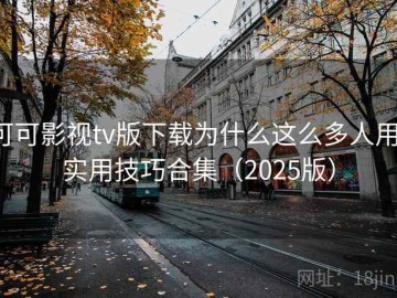 可可影视tv版下载为什么这么多人用：实用技巧合集（2025版）