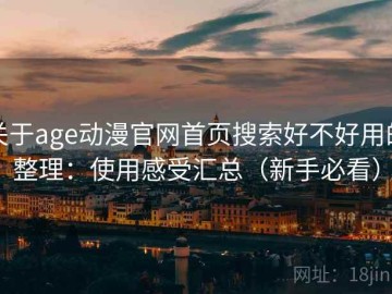 关于age动漫官网首页搜索好不好用的整理：使用感受汇总（新手必看）