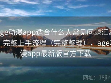 age动漫app适合什么人常见问题汇总：完整上手流程（完整整理），age动漫app最新版官方下载
