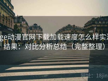 age动漫官网下载加载速度怎么样实测结果：对比分析总结（完整整理）