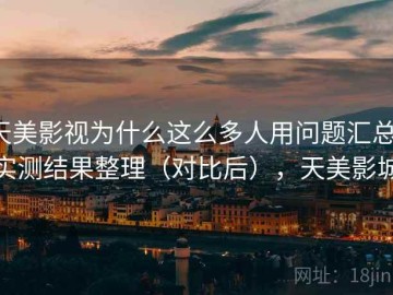 天美影视为什么这么多人用问题汇总：实测结果整理（对比后），天美影城